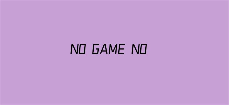 NO GAME NO LIFE 游戏人生